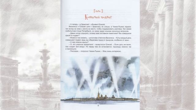 Чижик-Пыжик и легенды эрмитажных котов. Читает Елена Назарьева. смотреть онлайн