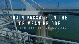 Проезд поезда по крымскому мосту