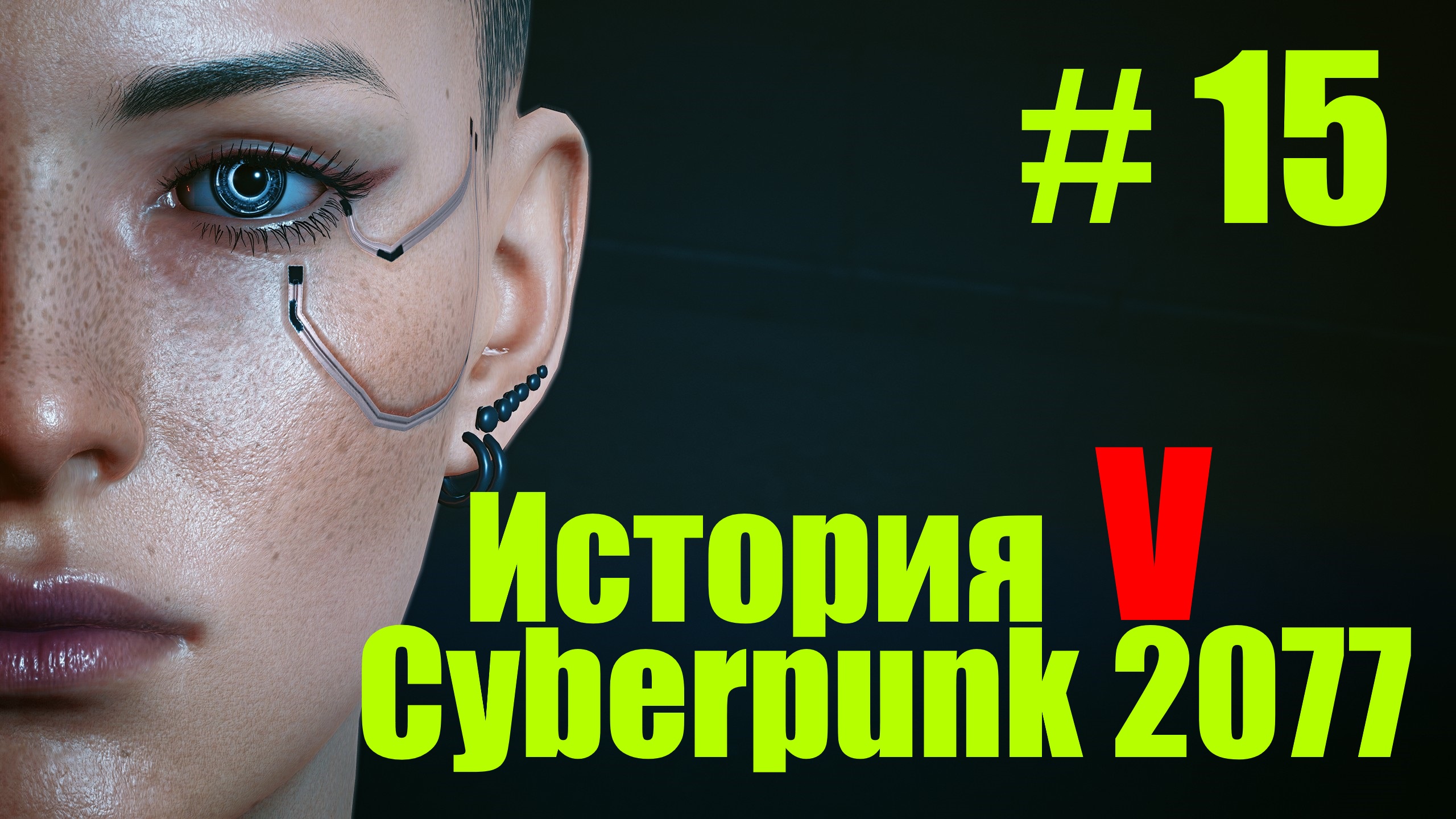 кровь и кость пасифика cyberpunk фото 3