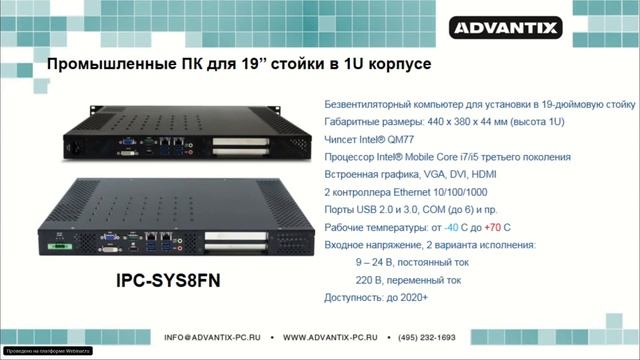 Вебинар «AdvantiX – пром. ПК из РФ. Обзор линейки «Брусника» под управлением ЦПУ Эльбрус», 31.10.19