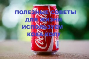 Полезные советы для жизни - используем кока-колу.