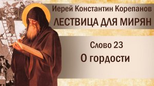 Слово 23. О безумной гордости. Иерей Константин Корепанов.