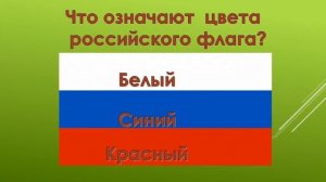 Виртуальная викторина «Моя любимая Россия».