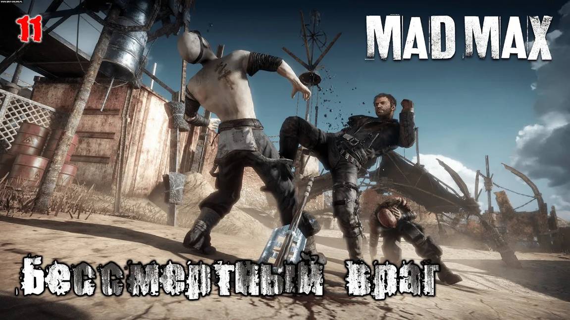 Mad Max. Часть 11. Сюжет. Бессмертный враг