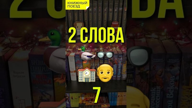 #угадайкнигу по emoji 29