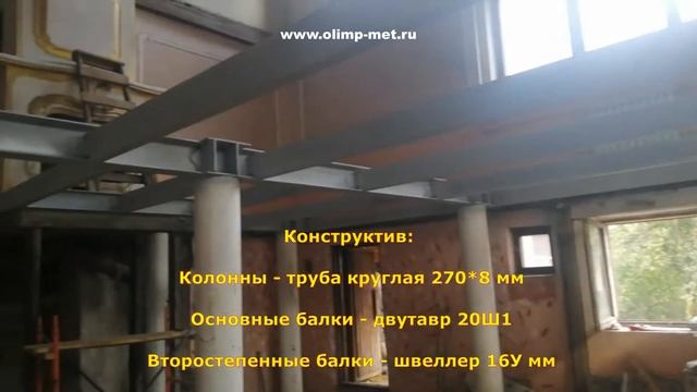 Два Уровня Перекрытий на Металлокаркасе. Межэтажное перекрытие / антресольный этаж в частном доме.