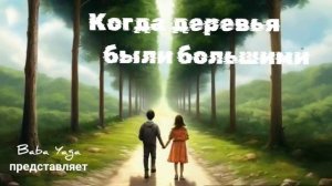 новая песня Когда деревья были большими от Baba Yaga