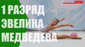 Медведева Эвелина 1 РАЗРЯД Мяч (4К)