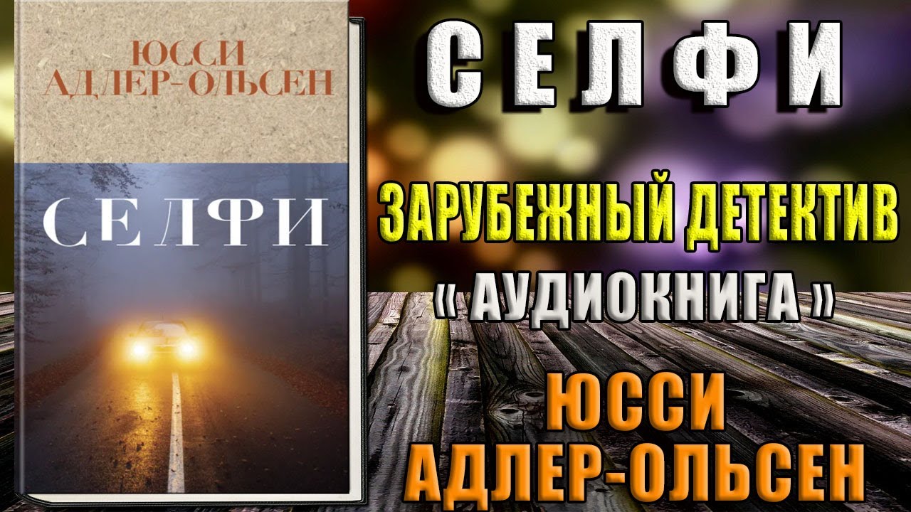 Слушать аудиокнигу селфи. Юсси Адлер-Ольсен "селфи". Селфи Юсси книга. Дом алфавита Юсси Адлер-Ольсен. Юсси Адлер-Ольсен жертва 2117 книга.