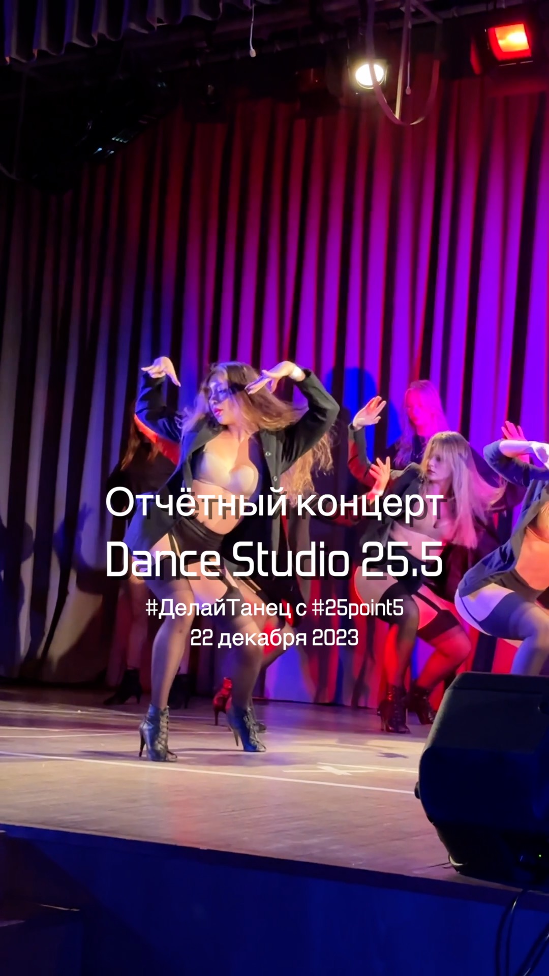 Отчётный концерт 2023. #ДелайТанец с #25point5 || Dance Studio 25.5