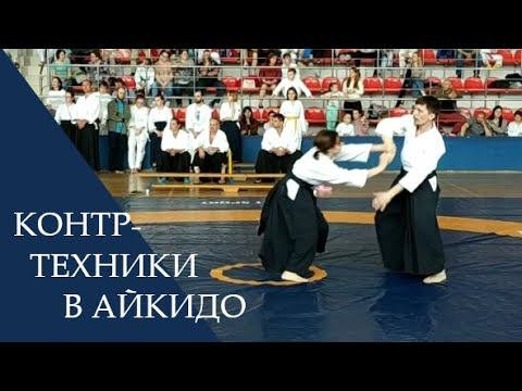 Каеши вадза (контр-техники) в айкидо
