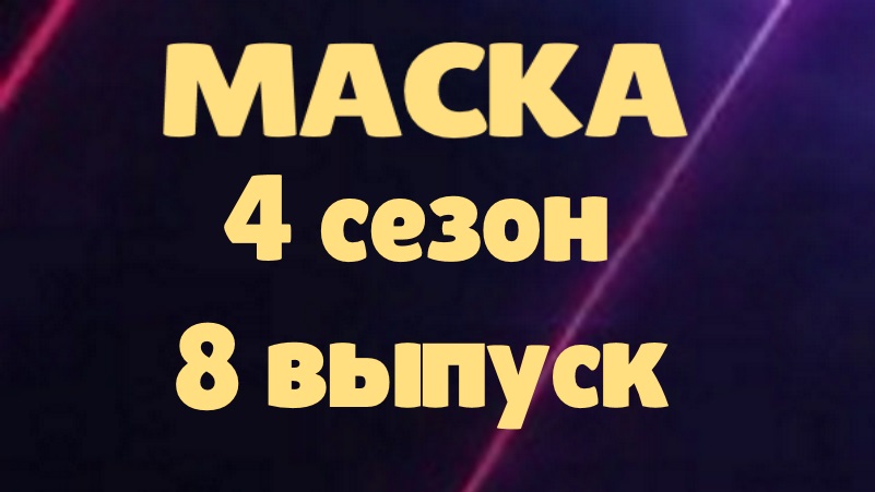 Маска 9 выпуск. Шоу маска выпуск 09.04.2023. Шоу маска 9 выпуск.