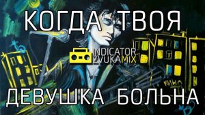 Виктор Цой - Когда твоя девушка больна (Remix от Indicator Zvuka)
