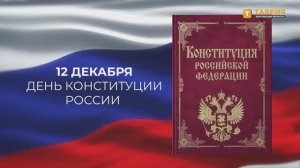 Самые интересные факты об основном законе РФ ко Дню Конституции