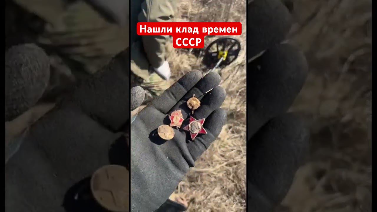 Нашли клад времен СССР