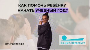 Как адаптироваться к новой школе? Как вернуть режим? Как помочь ребенку начать новый учебный год?