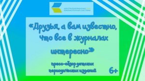 Друзья, а вам известно, что все в журналах интересно