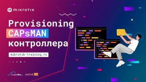 Provisioning CAPsMAN контроллера