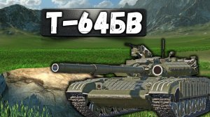 Т-64БВ ЛУЧШЕ ЧЕМ ТУРМС в War Thunder