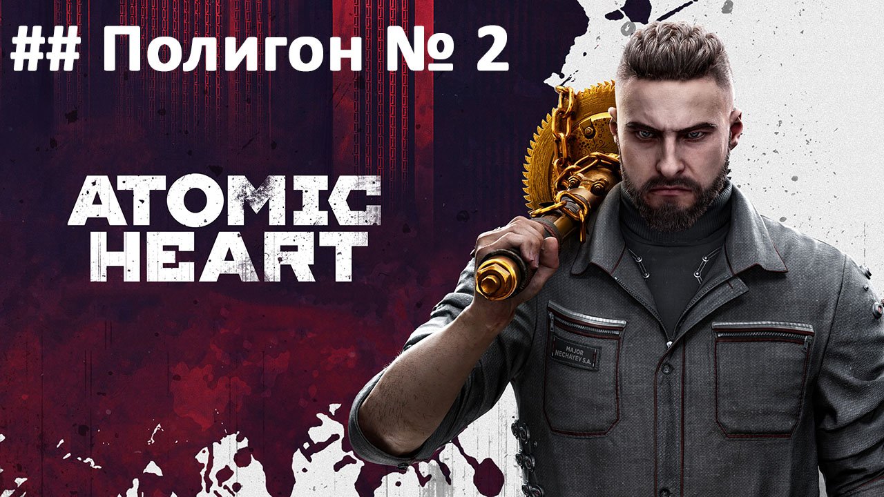 Atomic Heart - Полигон № 2