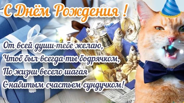 СУПЕР ПЕСНЯ!? КРАСИВОЕ ПОЗДРАВЛЕНИЕ С ДНЁМ РОЖДЕНИЯ МУЖЧИНЕ ? САМАЯ КРАСИВАЯ МУЗЫКАЛЬНАЯ ОТКРЫТКА