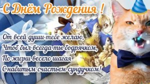 СУПЕР ПЕСНЯ!? КРАСИВОЕ ПОЗДРАВЛЕНИЕ С ДНЁМ РОЖДЕНИЯ МУЖЧИНЕ ? САМАЯ КРАСИВАЯ МУЗЫКАЛЬНАЯ ОТКРЫТКА