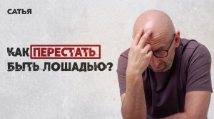 Сатья. Как перестать быть лошадью? И стать женщиной?