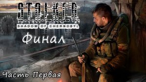 Ⓔ S.T.A.L.K.E.R.: Тень Чернобыля прохождение Ⓖ Финал, Часть - Первая Ⓢ