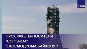 Пуск ракеты-носителя "Союз-2.1а" с космодрома Байконур