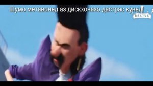 Гадкий я 3 Точики (Shukrullo01) бини 3 !