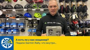 А есть ли у вас мощемер? Педали Garmin Rally, что внутри