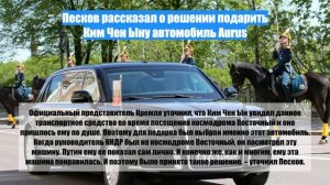 Песков рассказал о решении подарить Ким Чен Ыну автомобиль Aurus