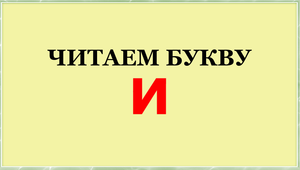Читаем букву И 2021