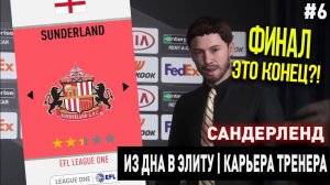 ИЗ ДНА В ЭЛИТУ | САНДЕРЛЕНД | FIFA 20 | КАРЬЕРА ТРЕНЕРА | ЧАСТЬ 6 (ЭТО КОНЕЦ?)
