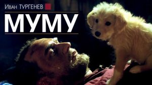 Иван ТУРГЕНЕВ - Муму - АУДИОКНИГА