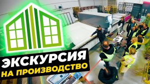 АЗБУКА КОМФОРТА | Экскурсия на производство ThermoGlass #окнавместобатарей #окнадлядома #теплыеокна