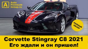 Chevrolet Corvette Stingray 2021 года в Москве!