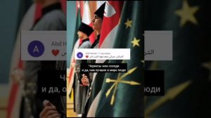 Мнение современных арабов о Черкесах!