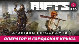 Rifts RPG: Архетипы персонажей.Оператор и Городская крыса.