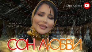 Зухра Абдулвахидова СОН ЛЮБВИ 2023