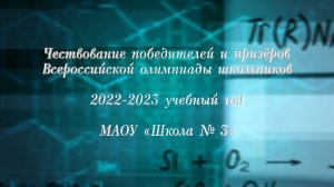 Чествование победителей и призёров Всероссийской олимпиады школьников. МАОУ «Школа № 3»