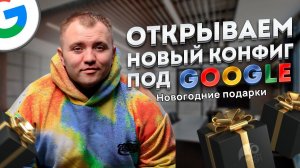 Накрутка ПФ Google | Готовые Конфиги под накрутку поведенческих факторов Гугл