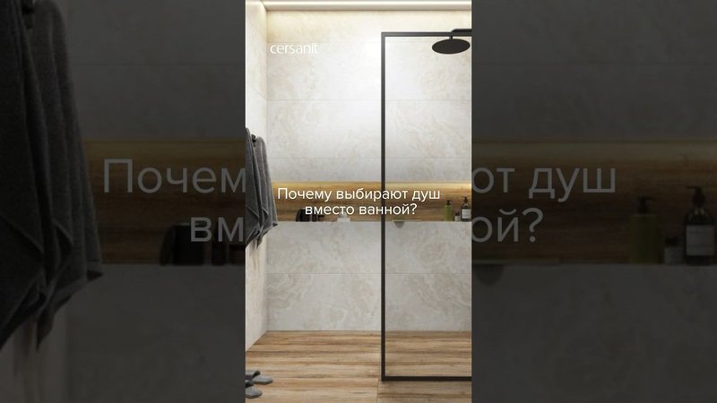 Три причины выбрать душ вместо ванной Расскажем, почему это удобно #душ #ванная