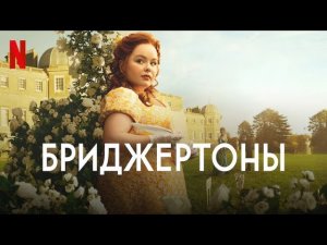 БРИДЖЕРТОНЫ Сезон 3 - Русский трейлер (Субтитры, 2024) Netflix Сериал HD