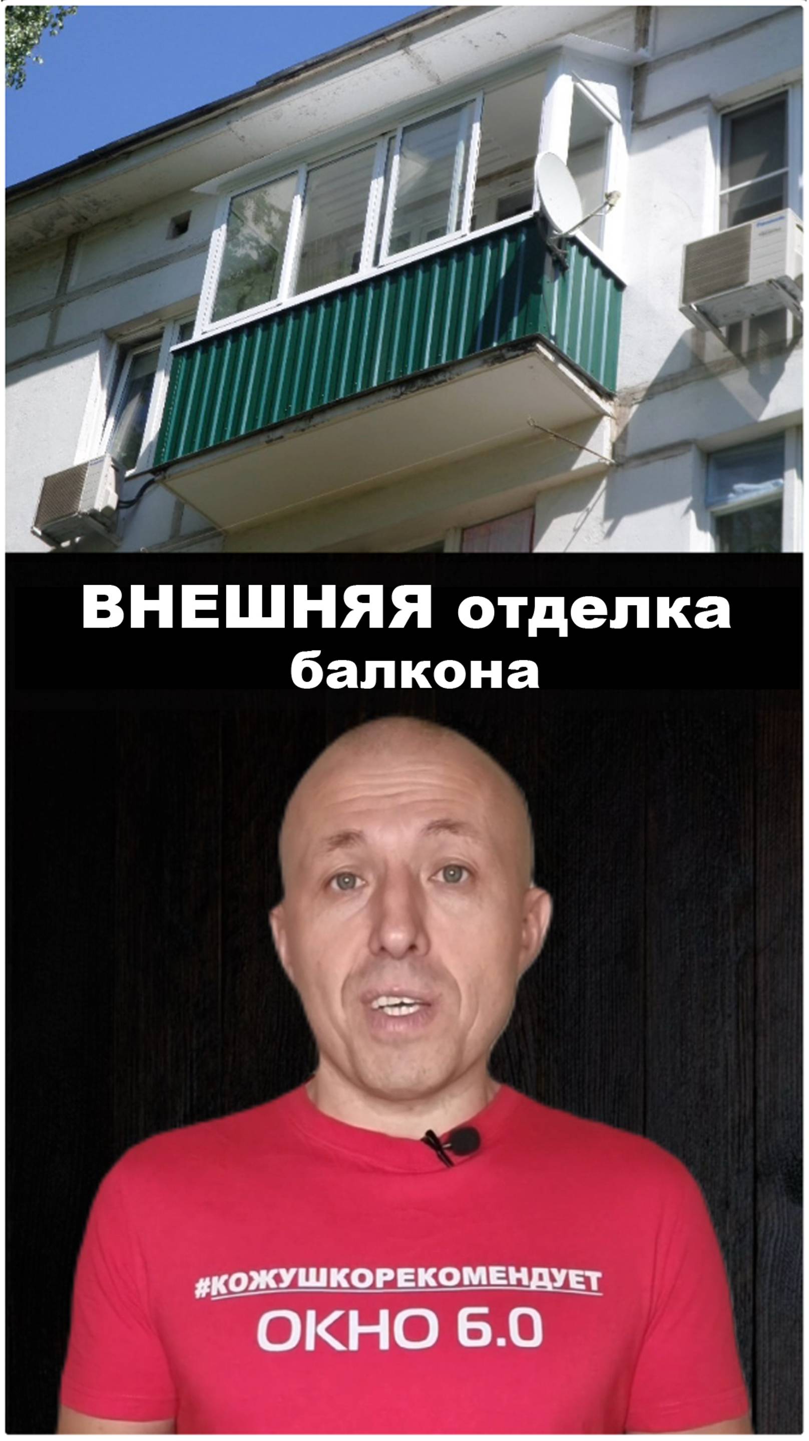 Внешняя отделка балкона #элитбалконмосква #отделкабалкона #ремонтбалкона