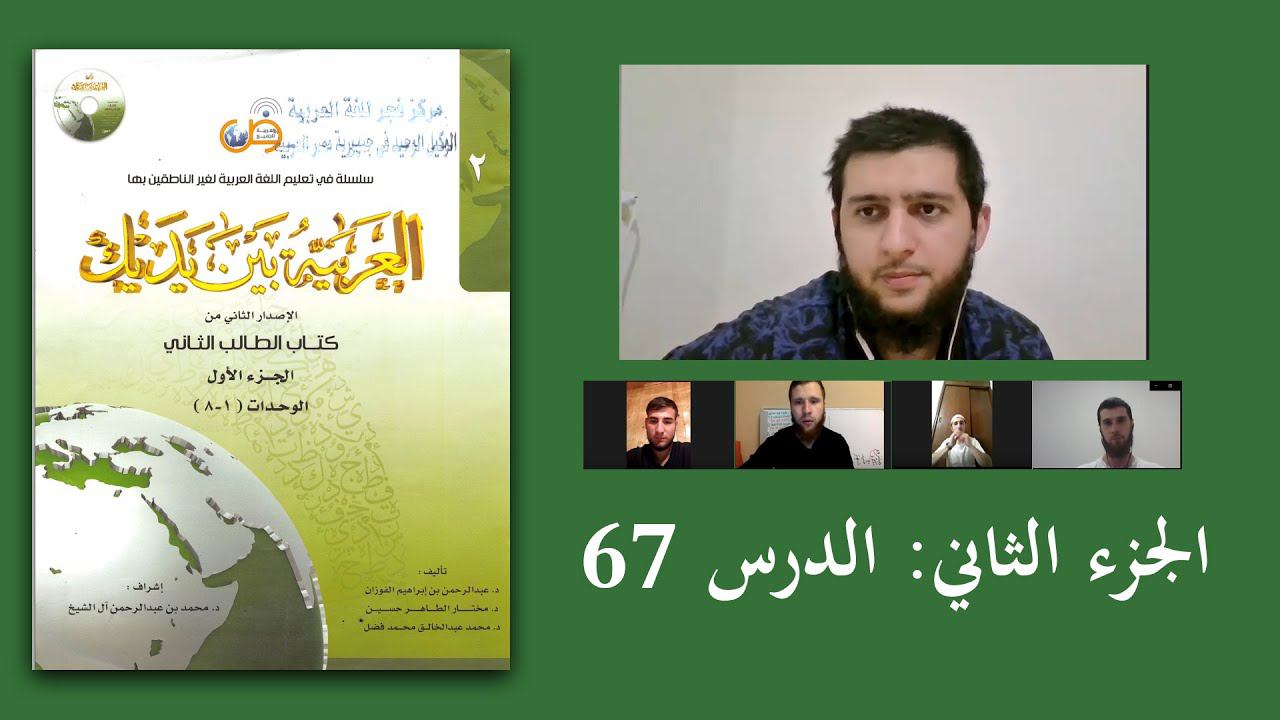 67 العربية بين يديك 2: الدرس