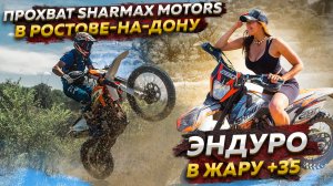 ПРОХВАТ SHARMAX MOTORS В РОСТОВЕ-НА-ДОНУ - Эндуро в жару + 35 / SHARMAX MOTORS