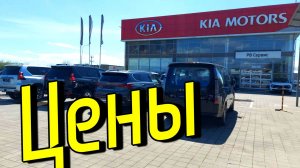 Авторынок. Сколько стоят автомобили? Новый Киа.