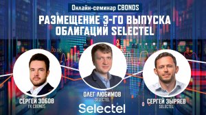 «Размещение 3-го выпуска облигаций Selectel»