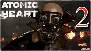 Atomic Heart - ПЕРВЫЕ ВРАГИ) #2